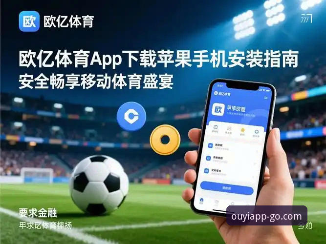 欧亿体育app安全吗最新版深度评测：新手用户完整安装与使用体验