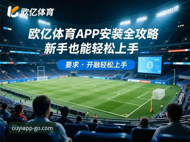 资深用户分享：尼克斯140分创纪录之夜，欧亿体育平台观赛体验全解析