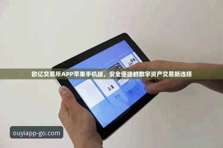 欧亿体育平台选择秘籍：从安装到使用的全方位实用指南